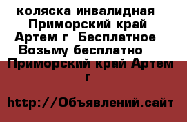 коляска инвалидная - Приморский край, Артем г. Бесплатное » Возьму бесплатно   . Приморский край,Артем г.
